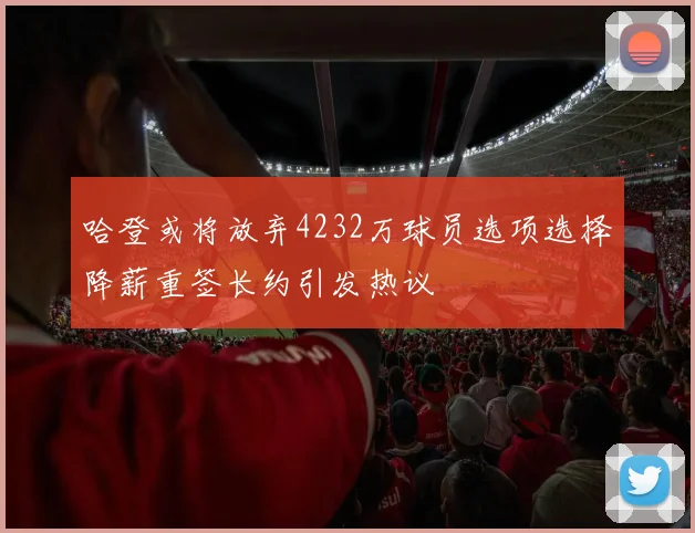 哈登或将放弃4232万球员选项选择降薪重签长约引发热议