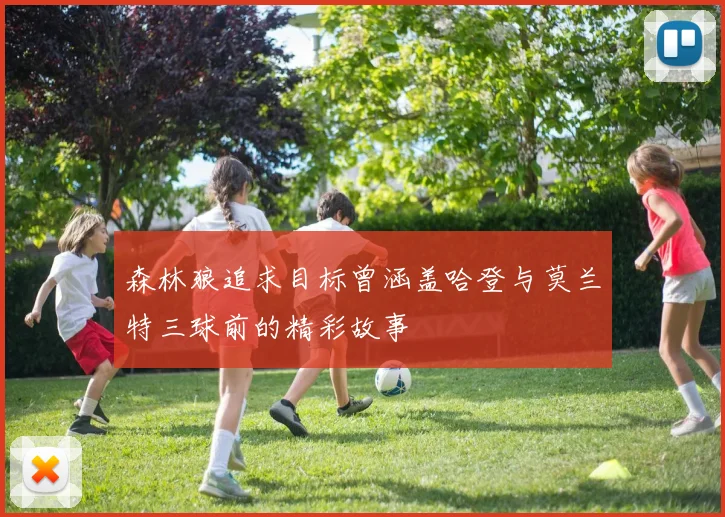森林狼追求目标曾涵盖哈登与莫兰特三球前的精彩故事