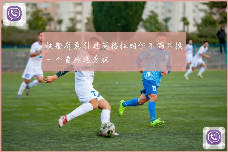 快船有意引进英格拉姆但不满只换一个首轮选秀权
