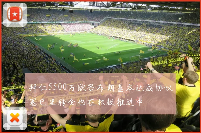 拜仁5500万欧签布朗基本达成协议塞巴里转会也在积极推进中