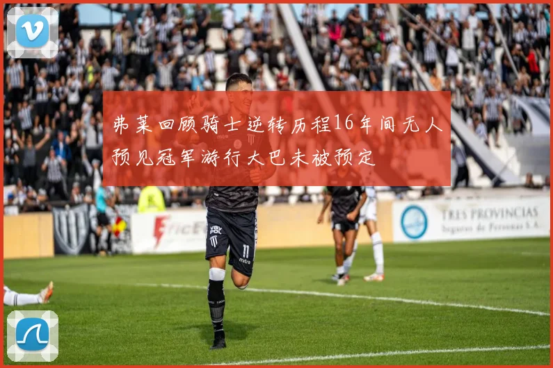 弗莱回顾骑士逆转历程16年间无人预见冠军游行大巴未被预定